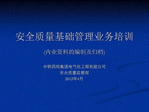 安全质量基础管理业务培训.ppt