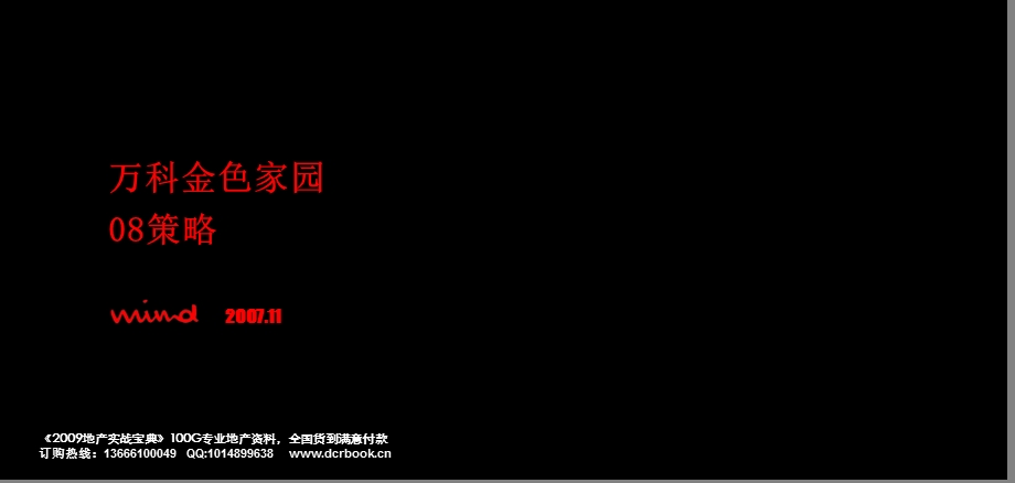 2008年万科-苏州万科金色家园房地产项目营销策略方案-103PPT(2).ppt_第1页