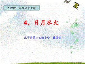 4、日月水火(新人教版)语文小学教育教育专区.ppt