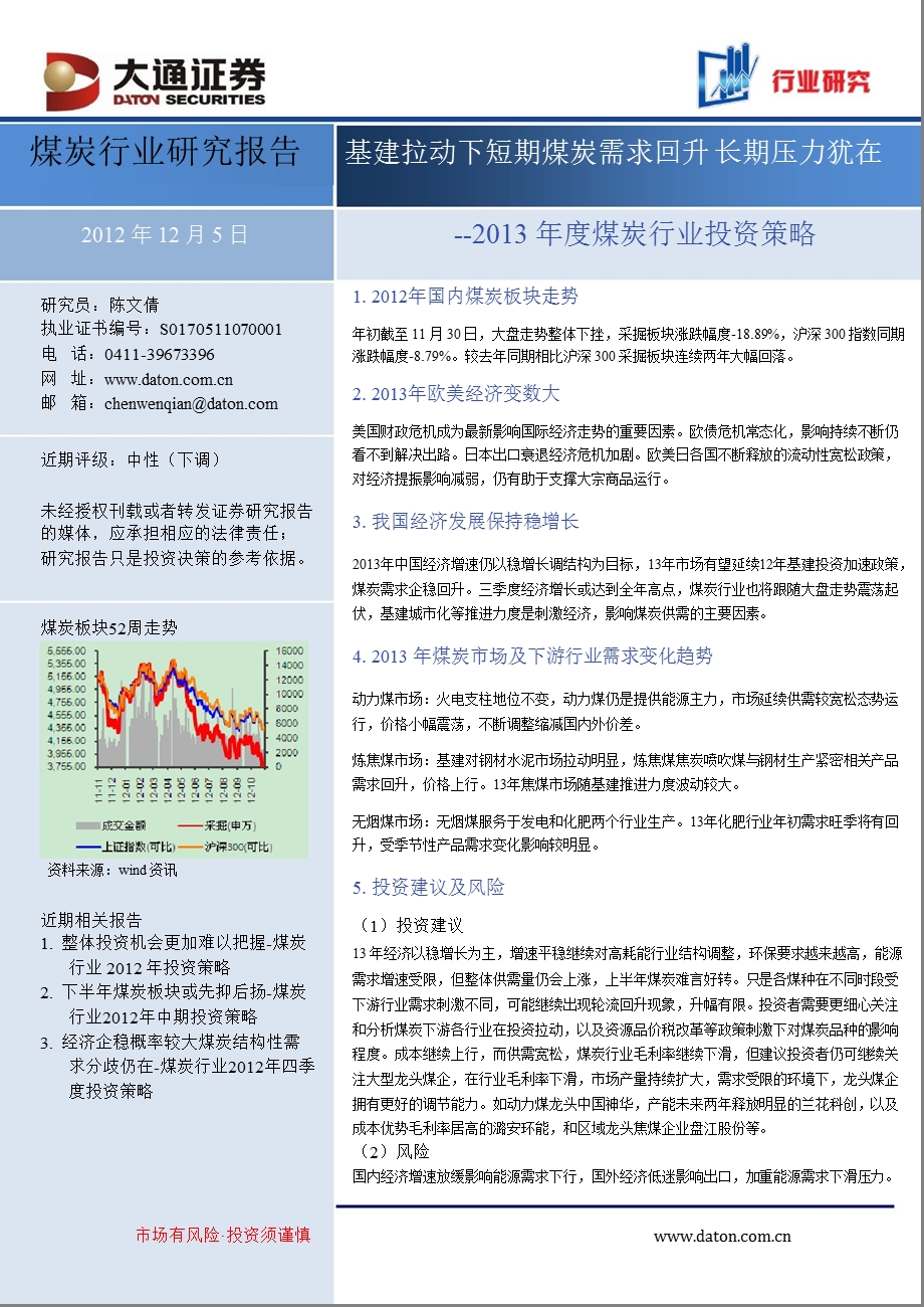 煤炭行业投资策略：基建拉动下短期煤炭需求回升长期压力犹在1205.ppt_第1页