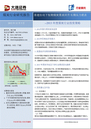 煤炭行业投资策略：基建拉动下短期煤炭需求回升长期压力犹在1205.ppt