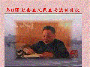 2694652756第11课 社会主义民主与法制建设谭.ppt