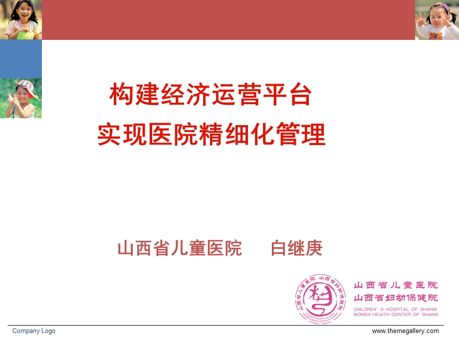 构建经济运营平台实现医院精细化管理.ppt_第1页