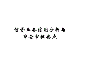 信贷业务信用分析与审查审批1.ppt