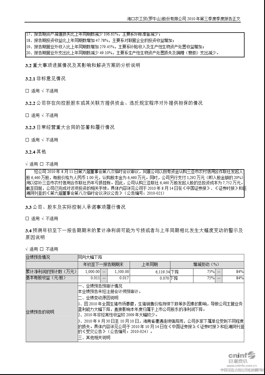 罗 牛 山：第三季度报告正文.ppt_第3页