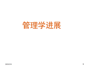 管理学发展历程专题讲座PPT.ppt