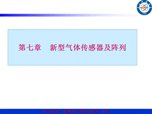 教学课件PPT新型气体传感器及阵列.ppt