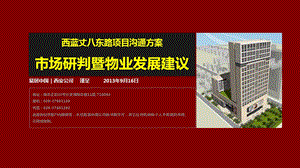 西蓝丈八东路项目沟通方案 市场研判暨物业发展建议69p.ppt