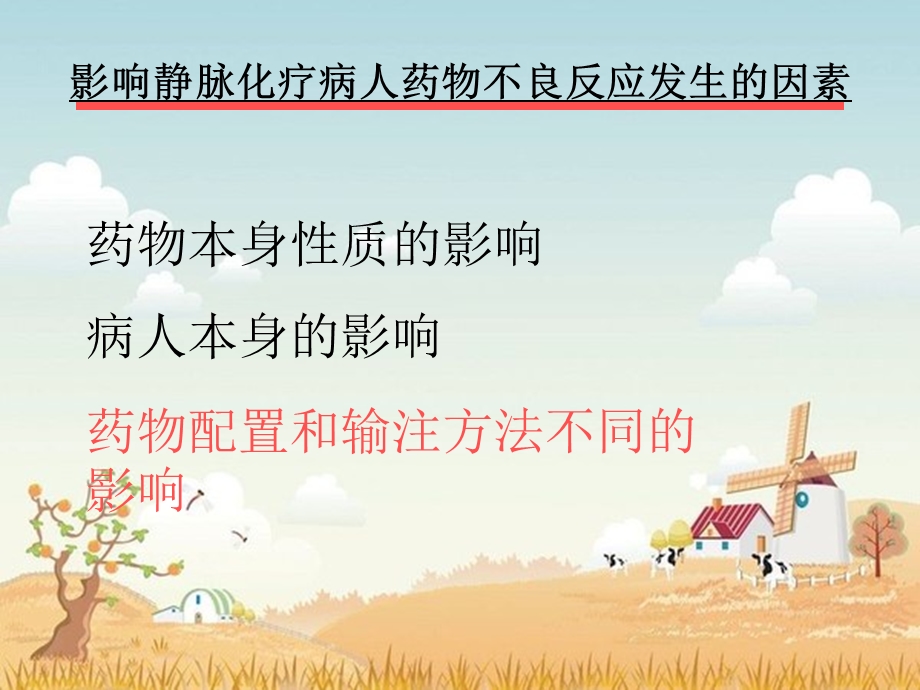 静脉化疗药物使用的注意事项【PPT】 .ppt_第2页