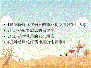 静脉化疗药物使用的注意事项【PPT】 .ppt