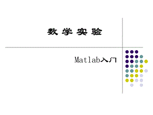 Matlab入门教学实验PPT.ppt