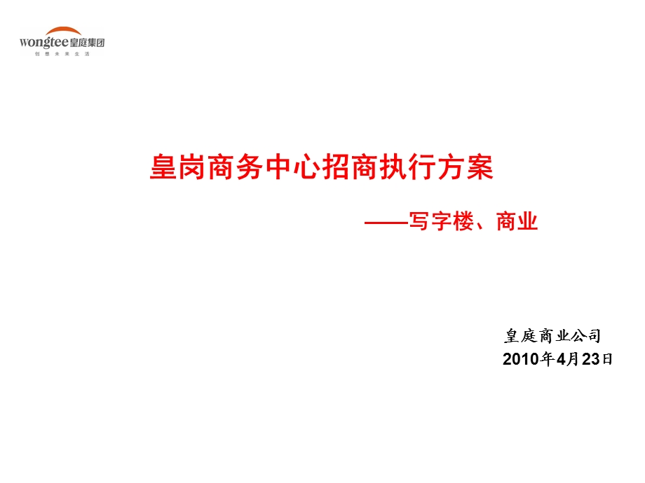 广东深圳皇岗商务中心总体招商执行方案（158页） (1).ppt_第1页