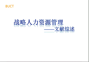 战略人力资源管理文献综述.ppt