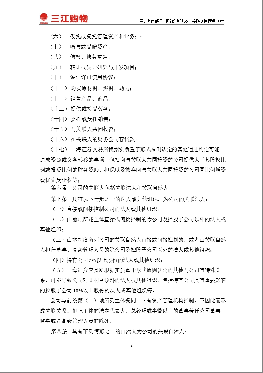 601116_ 三江购物关联交易管理制度.ppt_第2页