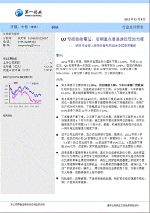 钢铁行业前3季度经营形势综述及四季度策略：Q3亏损继续蔓延后期重点看基建投资的力1108.ppt