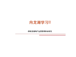 【广告策划PPT】标杆企业研究龙湖.ppt