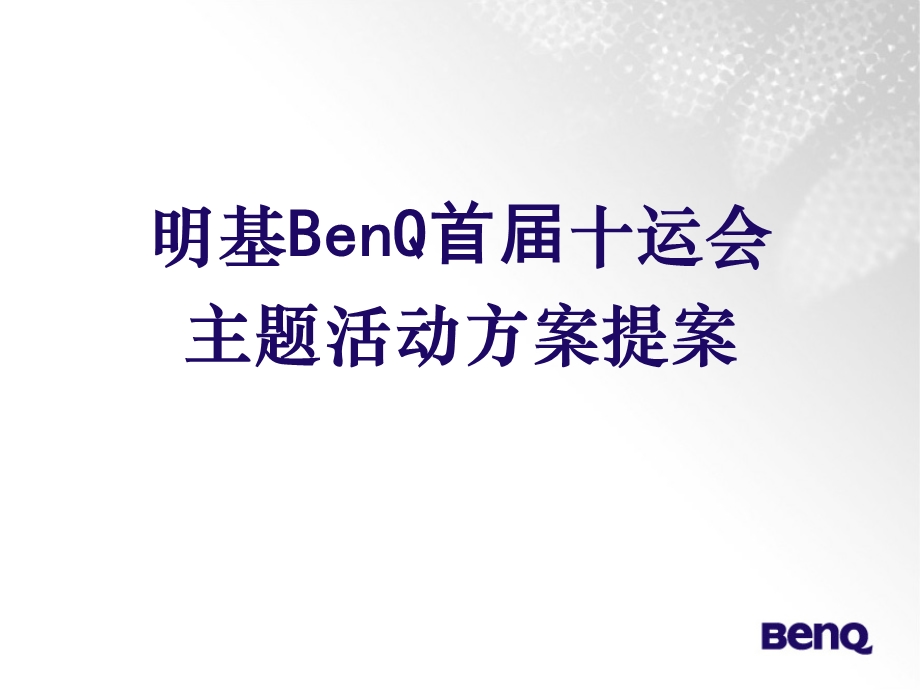 明基BenQ首十运会主题活动方案提案.ppt_第1页