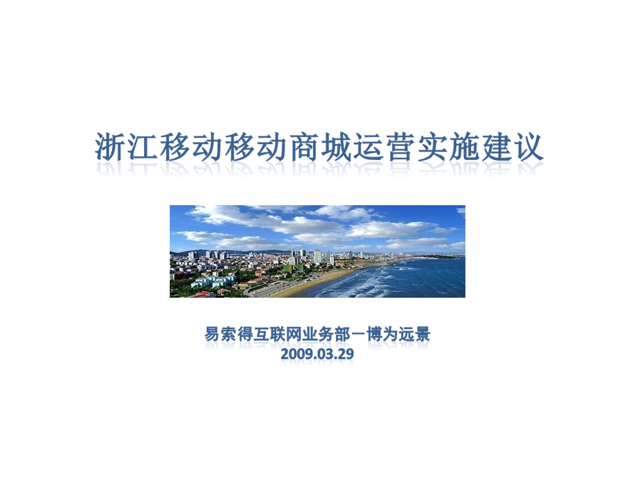 浙江移动移动商城运营实施方案.ppt_第1页