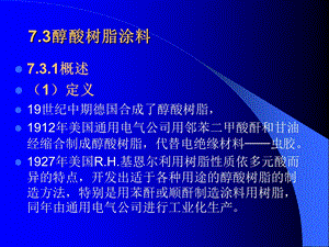 醇酸树脂涂料教学课件PPT.ppt