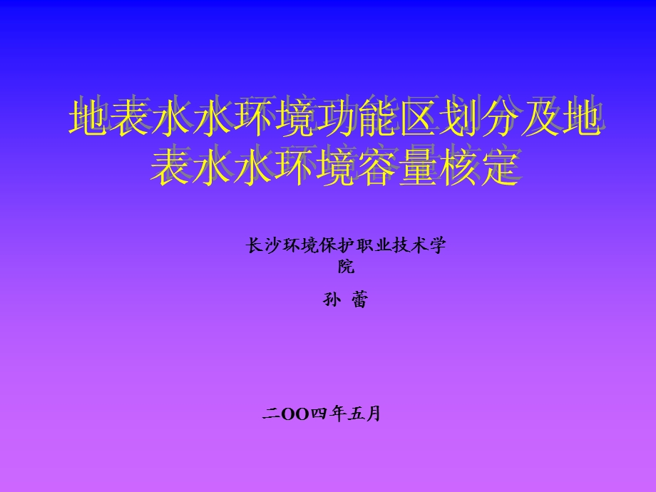 【等级保护】地表水水环境功能区划分及地表水水环境容量核定.ppt_第1页