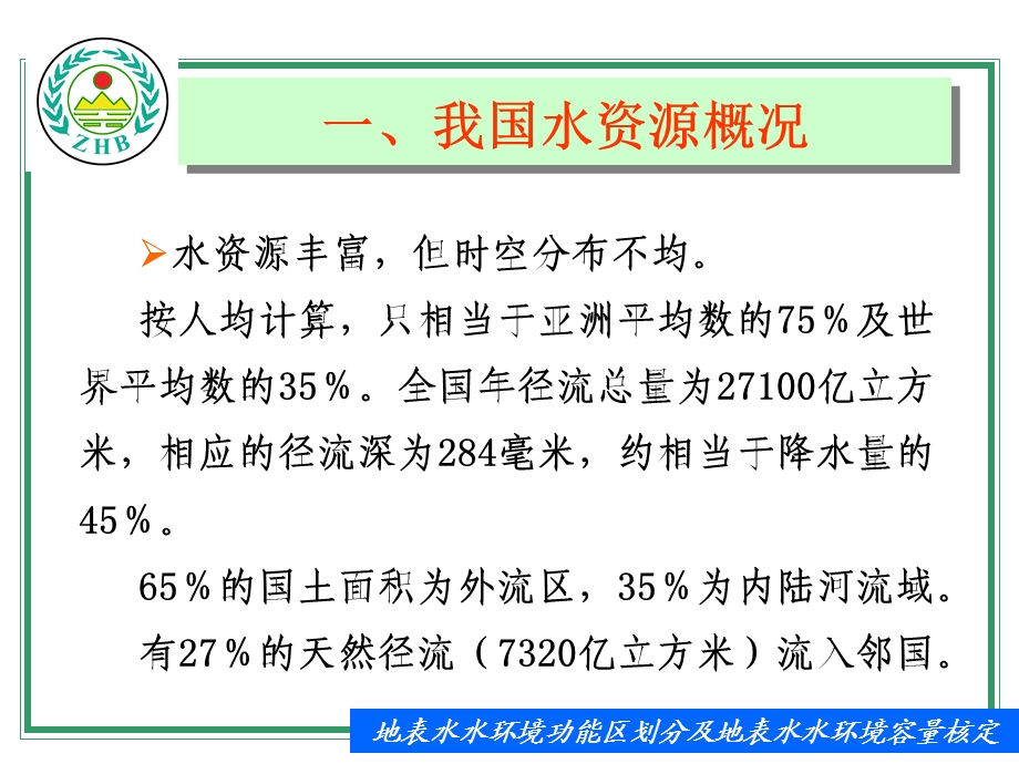 【等级保护】地表水水环境功能区划分及地表水水环境容量核定.ppt_第2页