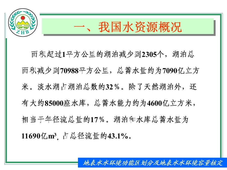 【等级保护】地表水水环境功能区划分及地表水水环境容量核定.ppt_第3页