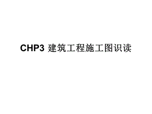 教学培训讲座建筑工程施工图识图PPT.ppt