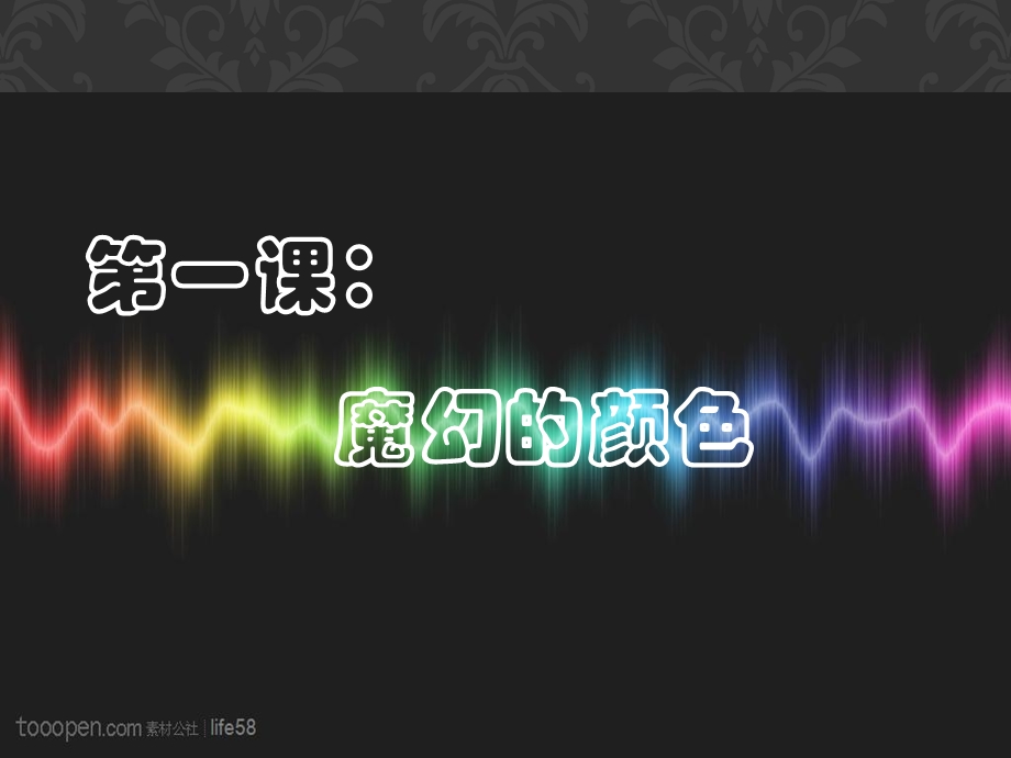 人教版小学三级美术上册《魔幻的颜色》课件1.ppt_第1页