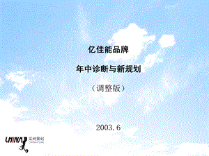 亿佳能品牌中诊断与新规划.ppt