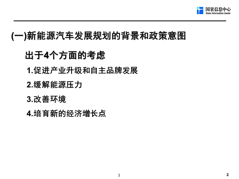 我国新能源汽车发展规划与前景分析【ppt】 .ppt_第3页