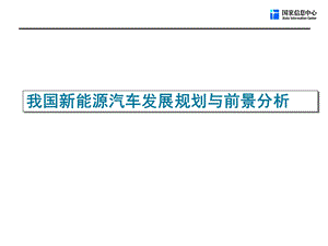 我国新能源汽车发展规划与前景分析【ppt】 .ppt