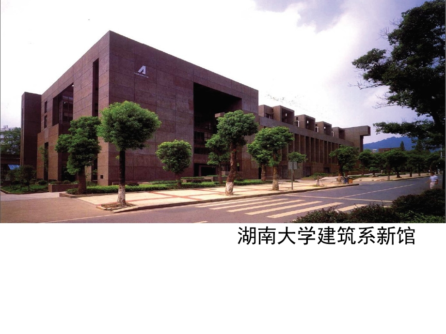 湖南大学建筑系馆的分析.ppt_第1页