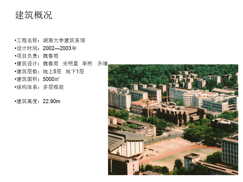 湖南大学建筑系馆的分析.ppt_第2页