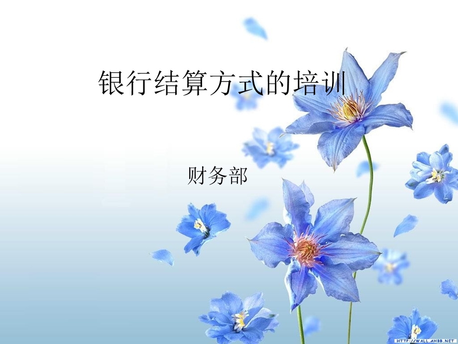 银行结算方式的培训课件.ppt_第1页