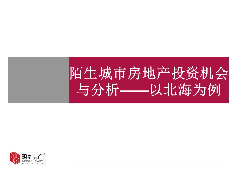 明基陌生城市房地产投资机会分析.ppt_第1页