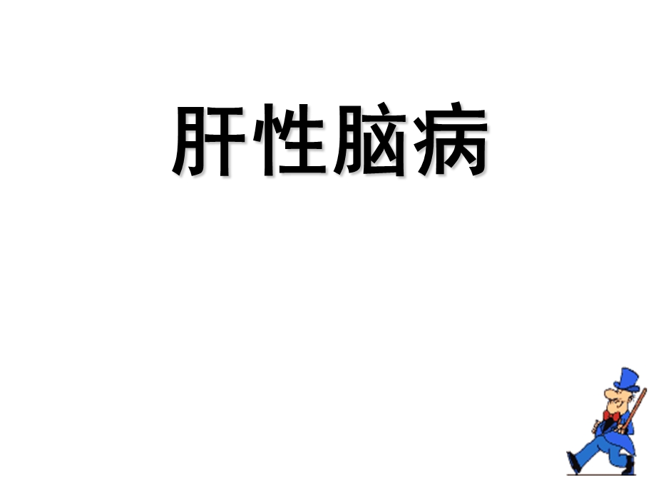 肝性脑病护理.ppt_第1页