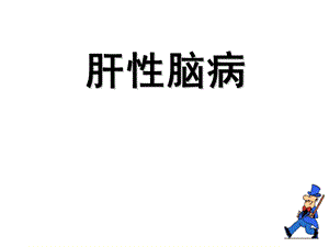 肝性脑病护理.ppt