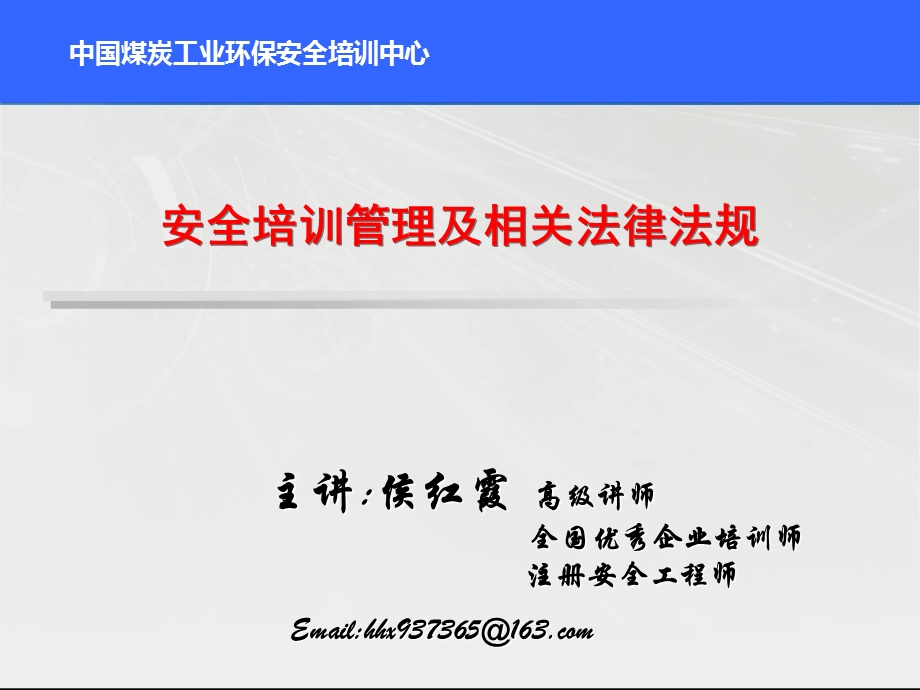 安全培训管理及相关法律法规1.ppt_第1页