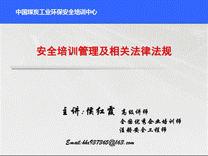 安全培训管理及相关法律法规1.ppt