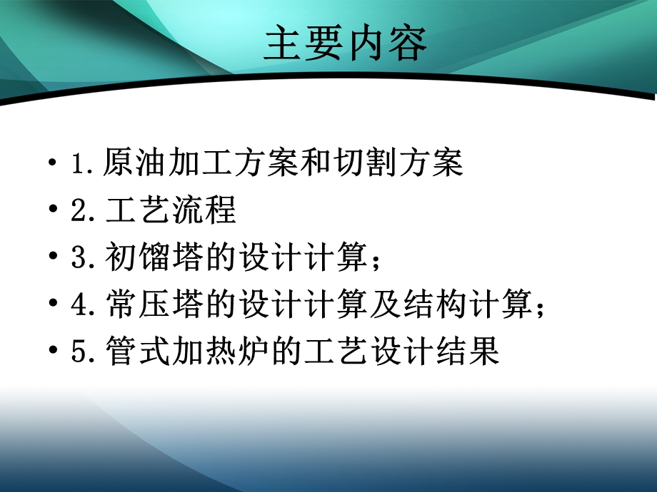 1.5Mt a马里布原油 马里布原油常压 蒸馏装置工艺设计毕业设计PPt.ppt_第2页