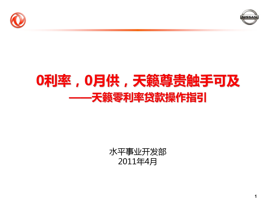 东风日产-天籁尊贵触手可及_天籁零利率贷款操作指引lm.ppt_第1页