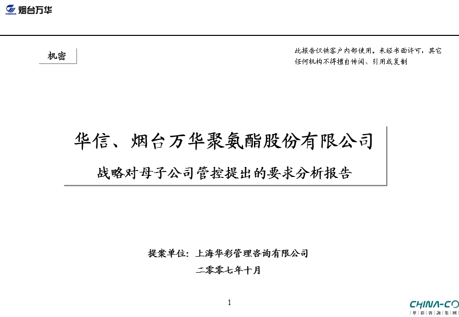 华信战略对母子公司管控提出的要求分析报告071018.ppt_第1页