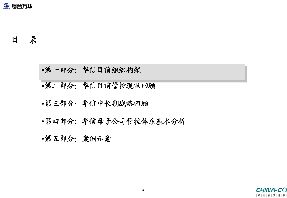 华信战略对母子公司管控提出的要求分析报告071018.ppt_第2页