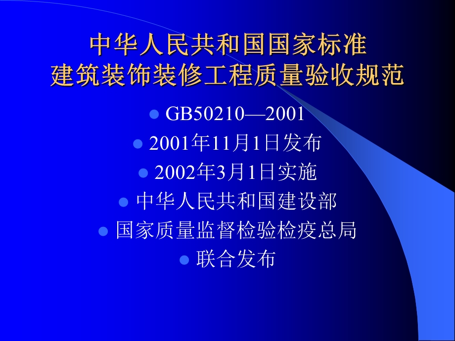 建筑装饰装修工程质量验收规范ppt.ppt_第1页