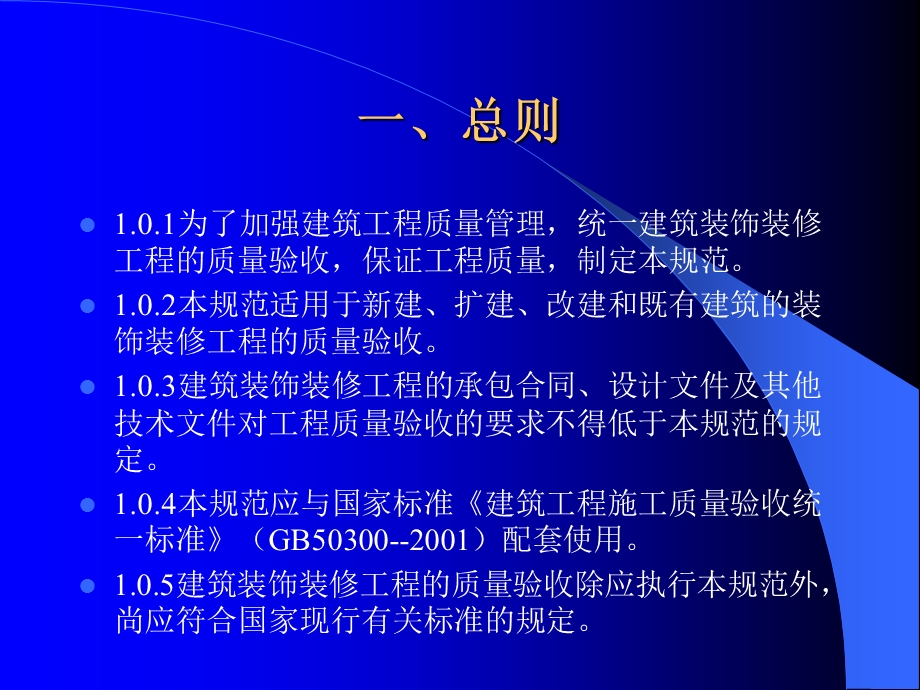 建筑装饰装修工程质量验收规范ppt.ppt_第2页