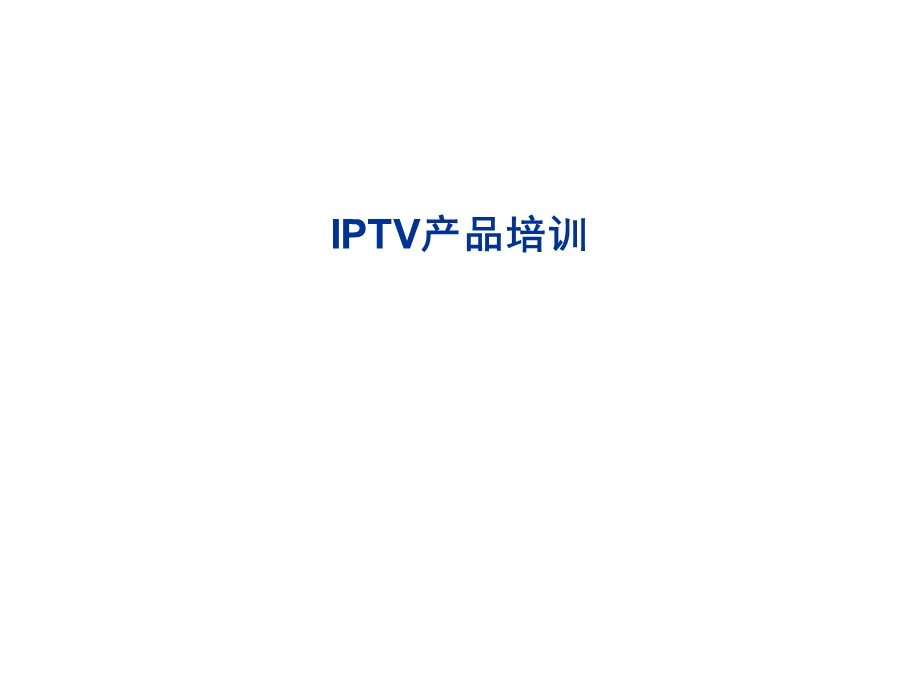 IPTV产品培训.ppt.ppt_第1页