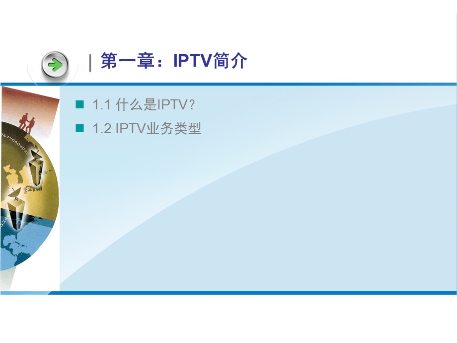 IPTV产品培训.ppt.ppt_第3页