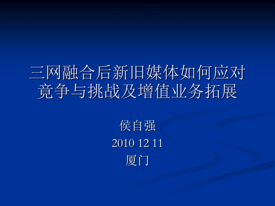 三网融合后新旧媒体如何应对竟争与挑战及增值业务拓展 侯自强.ppt_第1页