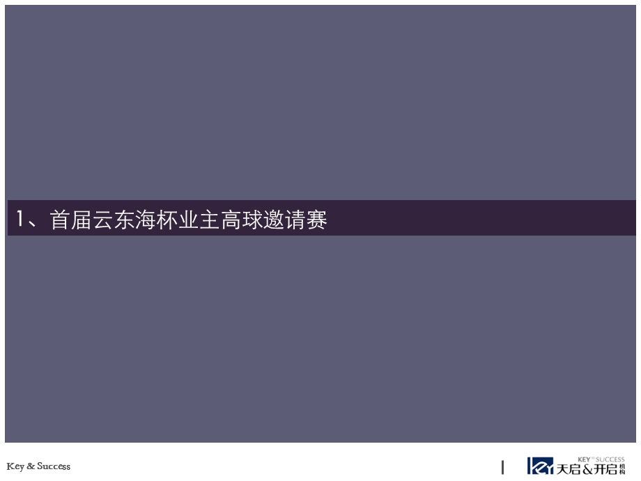 广东省云东海高尔夫花园46月份活动方案.ppt_第3页