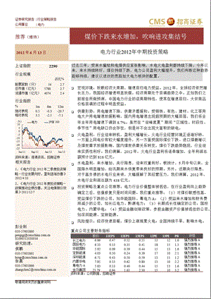 电力行业2012年中期投资策略：煤价下跌来水增加_吹响进攻集结号-2012-06-14.ppt